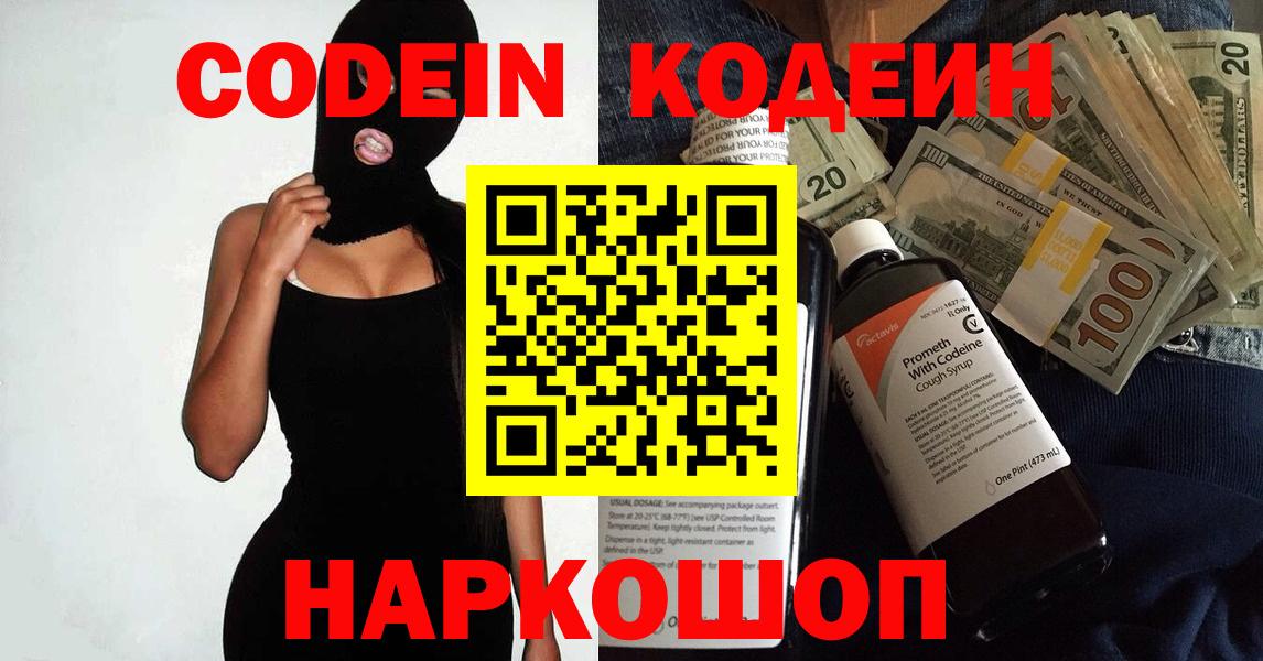 Codein напиток Lean (лин) Елабуга